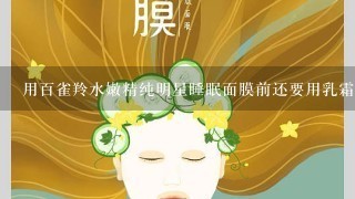 用百雀羚水嫩精纯明星睡眠面膜前还要用乳霜吗