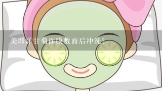 美即洋甘菊面膜敷面后冲洗？