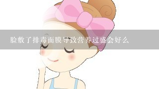 脸敷了排毒面膜导致营养过盛会好么