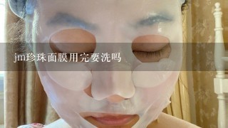 jm珍珠面膜用完要洗吗