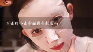 百雀羚小雀幸面膜有刺激吗