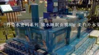 丹姿水密码系列 锁水睡眠面膜80g 美白补水免洗 白天