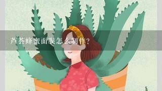 芦荟蜂蜜面膜怎么制作？