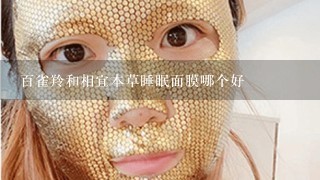 百雀羚和相宜本草睡眠面膜哪个好