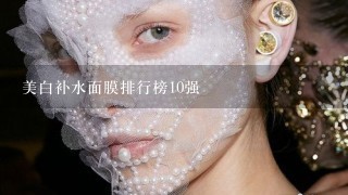 美白补水面膜排行榜10强