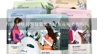 fresh护肤品的包装都是没有说明书的吗？