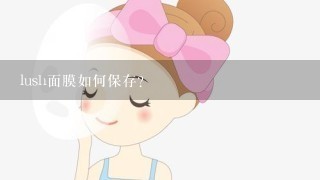 lush面膜如何保存？