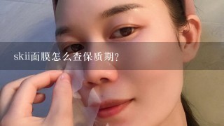 skii面膜怎么查保质期？