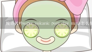 悦诗风吟super volcanic pore clay mask怎么使用