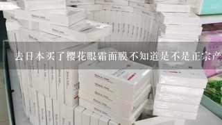 去日本买了樱花眼霜面膜不知道是不是正宗产品?