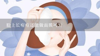 脸上长痘痘还能做面膜吗??