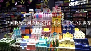 贴面膜的时间应该控制在多久？面膜护肤步骤是什么？