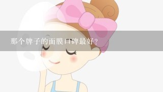 那个牌子的面膜口碑最好？