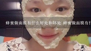 蜂蜜做面膜有什么好处和坏处 蜂蜜做面膜有什么功效