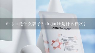 dr.jart是什么牌子？dr.jart+是什么档次？