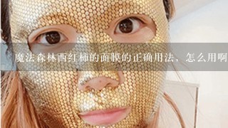 魔法森林西红柿的面膜的正确用法，怎么用啊