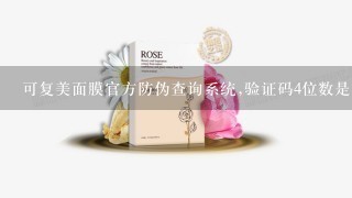 可复美面膜官方防伪查询系统,验证码4位数是多少