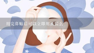 用完鼻贴后可以立即用面膜么