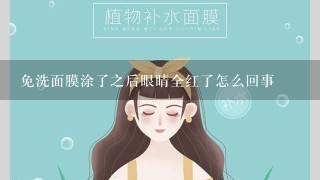 免洗面膜涂了之后眼睛全红了怎么回事