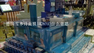 德国雪本诗面膜1426515什么意思