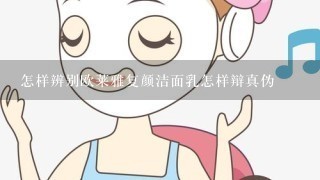 怎样辨别欧莱雅复颜洁面乳怎样辩真伪