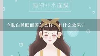 立肤白睡眠面膜怎么样，有什么效果？