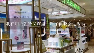 我在用百雀羚又在用一叶子面膜会过敏吗