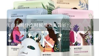 美白面膜什么时候用效果最好？