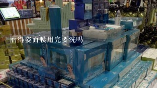 丽得姿面膜用完要洗吗