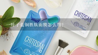 一叶子蓝铜胜肽面膜怎么用？