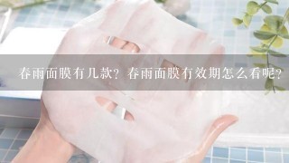 春雨面膜有几款？春雨面膜有效期怎么看呢？一盒有几