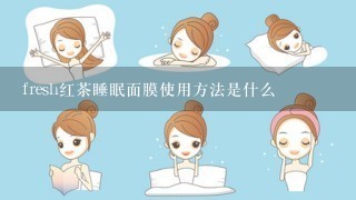 fresh红茶睡眠面膜使用方法是什么