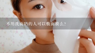 不用洗面奶的人可以敷面膜么？