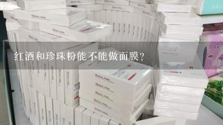 红酒和珍珠粉能不能做面膜？