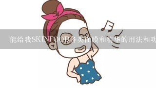 能给我SKINFOOD各类面膜和精华的用法和功效吗?