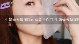 牛奶蜂蜜做面膜的功效与作用 牛奶蜂蜜做面膜有什么