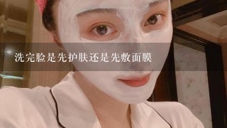 洗完脸是先护肤还是先敷面膜