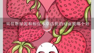 贝佳斯绿泥和相宜本草洁肤消痘面膜哪个好