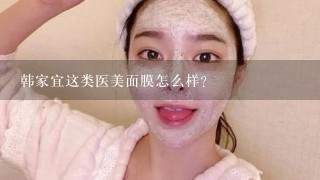 韩家宜这类医美面膜怎么样？