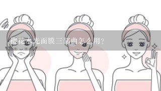 樱花水光面膜三部曲怎么用？