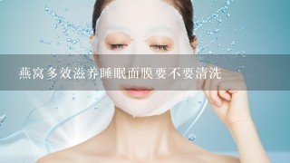 燕窝多效滋养睡眠面膜要不要清洗