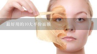 最好用的10大平价面膜