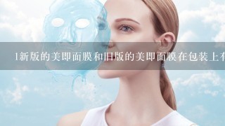 1新版的美即面膜和旧版的美即面膜在包装上有什么不一样吗？ 2旧版美即右上角有R新版没有了，是假货吗