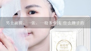 男士面膜，一张，一般多少钱 什么牌子的