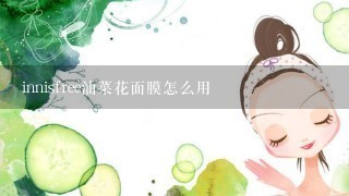 innisfree油菜花面膜怎么用