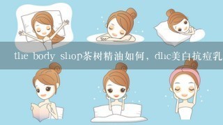 the body shop茶树精油如何, dhc美白抗痘乳业和祛痘印凝露的哪个好,想买韩国的面膜,请推荐