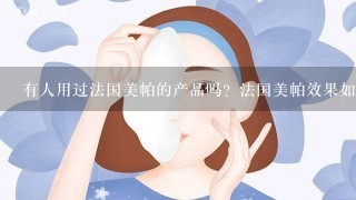 有人用过法国美帕的产品吗？法国美帕效果如何？