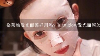 格莱魅发光面膜好用吗？glamglow发光面膜怎么使用？