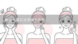 敷完面膜后还要擦水乳吗