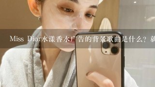 Miss Dior水漾香水广告的背景歌曲是什么？就是一个女人逃婚然后上了一架直升飞机那个广告。